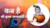 15 या 16 अगस्त कब है श्रीकृष्ण जन्माष्टमी ? जानें शुभ मुहूर्त, पूजा विधि और व्रत के नियम!