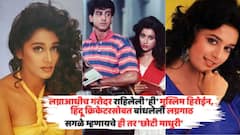 लग्नाआधीच गरोदर राहिलेली 'ही' मुस्लिम हिरोईन, हिंदू क्रिकेटरसोबत बांधलेली लग्नगाठ; अचानक कुठे गायब झाली 'छोटी माधुरी'?