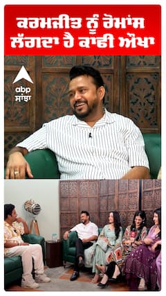 ਕਾਮਜੀਤ ਨੂੰ ਰੋਮਾਂਸ ਲੱਗਦਾ ਹੈ ਕਾਫੀ ਔਖਾ