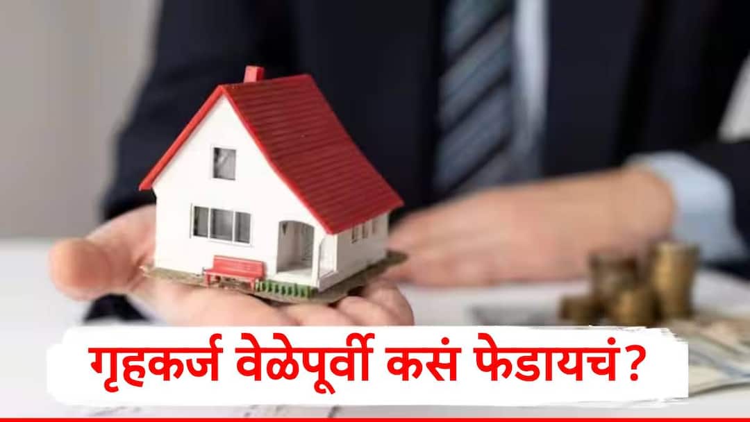 Home Loan : गृहकर्जाची ठरलेल्या वेळेपूर्वी परतफेड कशी करायची? तीन स्मार्ट पर्याय ज्यानं कर्ज लवकर संपेल अन् लाखो रुपयांची होईल बचत Home Loan faster 3 smart ways to save lakh rupees which spent on interest marathi news Home Loan : गृहकर्जाची ठरलेल्या वेळेपूर्वी परतफेड कशी करायची? तीन स्मार्ट पर्याय ज्यानं कर्ज लवकर संपेल अन् लाखो रुपयांची होईल बचत