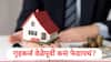Home Loan : गृहकर्जाची ठरलेल्या वेळेपूर्वी परतफेड कशी करायची? तीन स्मार्ट पर्याय ज्यानं कर्ज लवकर संपेल अन् लाखो रुपयांची होईल बचत