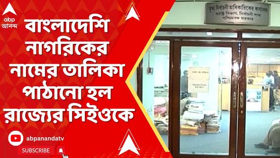 ২১ জন বাংলাদেশি নাগরিকের নামের তালিকা পাঠাল ফরেনার্স রিজিওনাল রেজিস্ট্রেশন অফিস