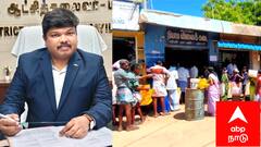 நியாயவிலைக் கடைகளில் பொருட்கள் வேண்டாம் என நினைப்பவர்கள் இதைச் செய்யுங்கள்! முக்கிய அறிவிப்பு வெளியிட்ட ஆட்சியர்...!