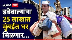 डबेवाल्यांना मुंबईत मिळणार हक्काचा निवारा, 25 लाखात 500 स्क्वेअर फुटाचे घर देण्याची मुख्यमंत्र्यांची घोषणा