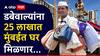 Mumbai Dabbawala : डबेवाल्यांना मुंबईत मिळणार हक्काचा निवारा, 25 लाखात 500 स्क्वेअर फुटाचे घर देण्याची मुख्यमंत्र्यांची घोषणा