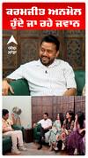 ਕਰਮਜੀਤ ਅਨਮੋਲ ਹੁੰਦੇ ਜਾ ਰਹੇ ਜਵਾਨ