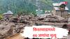 Kishtwar : किश्तवाड ढगफुटीमध्ये आतापर्यंत 46 जणांचा मृत्यू, 100 हून अधिक जखमी, बचाव कार्य अजूनही सुरू