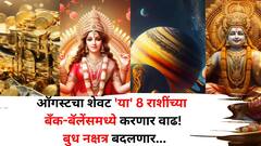 ऑगस्टचा शेवट 'या' 8 राशींच्या बॅंक-बॅलेंसमध्ये करणार वाढ! बुध नक्षत्र बदलणार, आयुष्यात येणार मोठा टर्निंग पॉईंट!