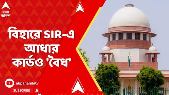 বিহারে SIR-এ আধার কার্ডও 'বৈধ', নির্বাচন কমিশনকে নির্দেশ সুপ্রিম কোর্টের
