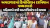 Ahmedabad Demolition Protest : અમદાવાદમાં ડિમોલિશન દરમિયાન પથ્થરમારો, મહિલાનો આત્મવિલોપનનો પ્રયાસ