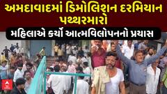 Ahmedabad Demolition Protest : અમદાવાદમાં ડિમોલિશન દરમિયાન પથ્થરમારો, મહિલાનો આત્મવિલોપનનો પ્રયાસ