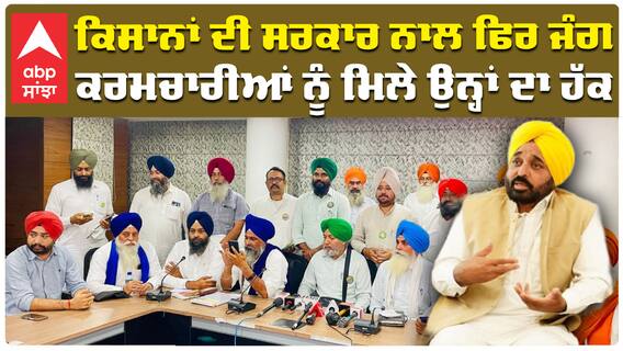 Land Pooling| Farmer Protest | ਕਿਸਾਨਾਂ ਦੀ ਸਰਕਾਰ ਨਾਲ ਫਿਰ ਜੰਗ, ਕਰਮਚਾਰੀਆਂ ਨੂੰ ਮਿਲੇ ਉਨ੍ਹਾਂ ਦਾ ਹੱਕ