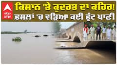 Heavy Rain in Punjab| ਕਿਸਾਨ 'ਤੇ ਕੁਦਰਤ ਦਾ ਕਹਿਰ! ਫ਼ਸਲਾਂ 'ਚ ਵੜਿਆ ਕਈ ਫੁੱਟ ਪਾਣੀ | Flash Flood
