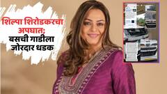 अभिनेत्री शिल्पा शिरोडकरचा अपघात; बसची गाडीला जोरदार धडक, नेमकं काय घडलं?