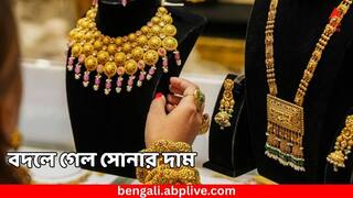 Gold Price: জন্মাষ্টমীর আগে বড় বদল সোনার দামে, কলকাতায় ২২ ক্যারাট সোনা আরও সস্তা হল ? জানুন আজকের দর