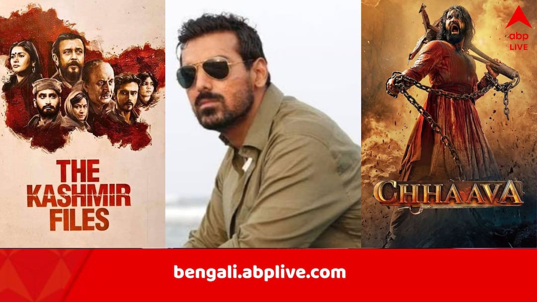 ‘দ্য কাশ্মীর ফাইলস’, ‘ছাওয়া’র মতো ছবি কখনওই করব না: জন অ্যাব্রাহাম ‘দ্য কাশ্মীর ফাইলস’, ‘ছাওয়া’র মতো ছবি কখনওই করব না: জন অ্যাব্রাহাম