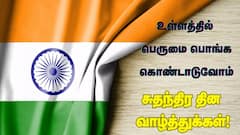 Independence Day 2025 Wishes: என் இந்திய தேசம் இது.. சுதந்திர தின வாழ்த்து போட்டோக்கள் இங்கே!