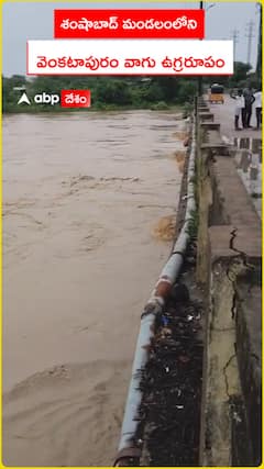 శంషాబాద్ మండలంలోని వెంకటాపురం వాగు ఉగ్రరూపం