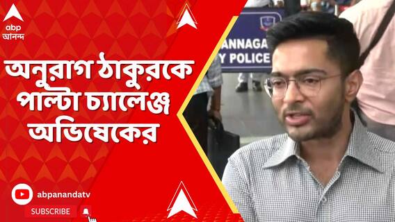 ডায়মন্ডহারবার লোকসভা কেন্দ্র নিয়ে আক্রমণ অনুরাগ ঠাকুরের,পাল্টা চ্যালেঞ্জ অভিষেকের