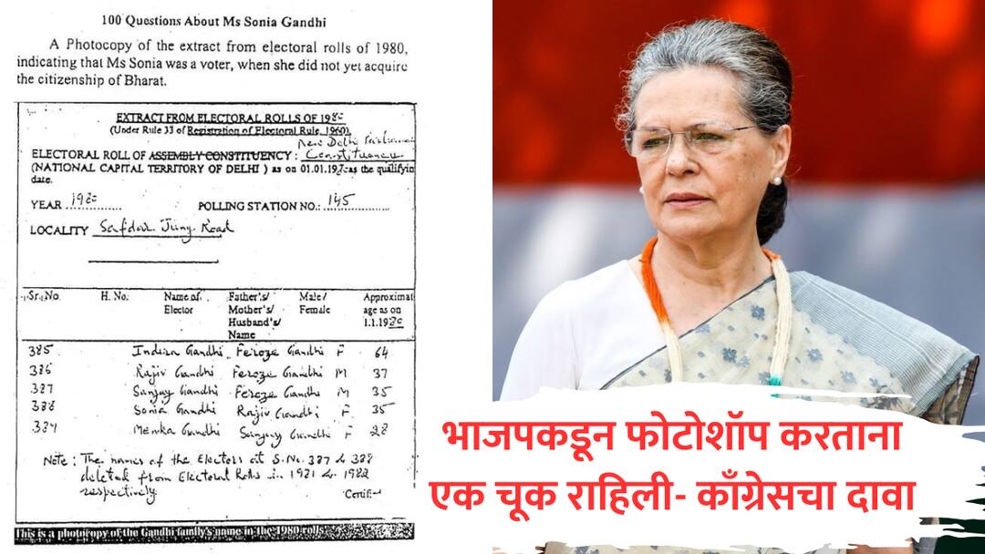 congress reply to bjp it head amit malviya on sonia gandhi voter row claim amit malviya photoshop marathi news तुमचं फोटोशॉप चांगलं, फक्त एक चूक सोडली, त्यावेळी NCT अस्तित्वातच नव्हती; भाजपचा दावा काँग्रेसने खोडून काढला