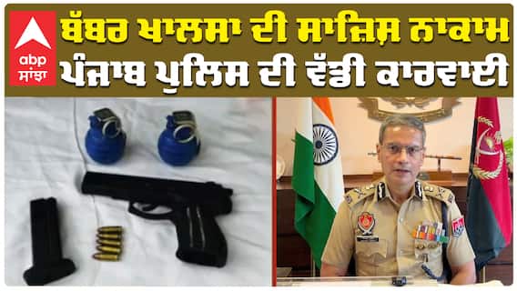 ਬੱਬਰ ਖਾਲਸਾ ਦੀ ਸਾਜ਼ਿਸ਼ ਨਾਕਾਮ, ਪੰਜਾਬ ਪੁਲਿਸ ਦੀ ਵੱਡੀ ਕਾਰਵਾਈ