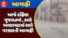 Gujarat Rain Forecast : આજે દક્ષિણ ગુજરાતમાં ભારે વરસાદની આગાહી, કાલે અમદાવાદમાં ભારે વરસાદની આગાહી