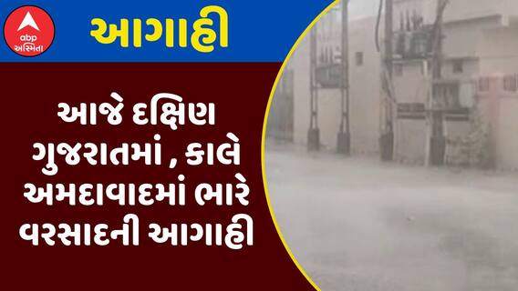Gujarat Rain Forecast : આજે દક્ષિણ ગુજરાતમાં ભારે વરસાદની આગાહી, કાલે અમદાવાદમાં ભારે વરસાદની આગાહી