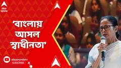 Mamata Banerjee: 'আমাদের এখানের স্বাধীনতা আসল স্বাধীনতা, যা খুশি করতে পারেন', বললেন মমতা