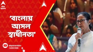 Mamata Banerjee: 'আমাদের এখানের স্বাধীনতা আসল স্বাধীনতা, যা খুশি করতে পারেন', বললেন মমতা