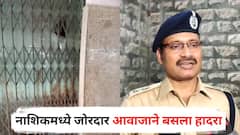 नाशिकमध्ये जोरदार आवाजाने बसला हादरा, भूकंप की विमान दुर्घटना? मोठी माहिती समोर
