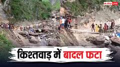 जम्मू के किश्तवाड़ के चशोती में बादल फटा, 30 लोगों की मौत, बचाव अभियान जारी