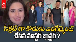 Arjun Tendulkar Engagement with Sania Chandok | అర్జున్ టెండూల్కర్ ఎంగేజ్మెంట్