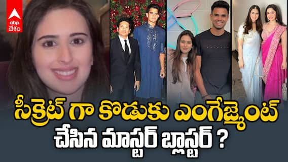 Arjun Tendulkar Engagement with Sania Chandok | అర్జున్ టెండూల్కర్ ఎంగేజ్మెంట్