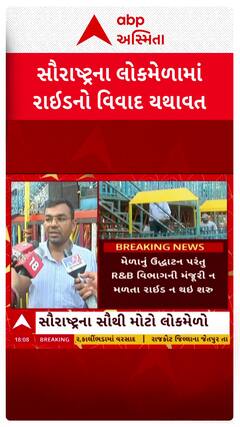 Rajkot Mela 2025 : સૌરાષ્ટ્રના લોકમેળામાં રાઇડનો વિવાદ યથાવત