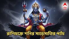 Shani Sade Sati: শনির সাড়েসাতির প্যাঁচে ৩ রাশি, চরম ক্ষতি- লোকসানের আশঙ্কা, পরিবারে অশান্তি!