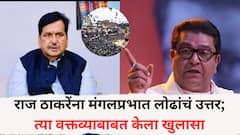 राज ठाकरेंना मंगलप्रभात लोढांचं उत्तर; त्या वक्तव्याबाबत केला खुलासा, म्हणाले, 'मी त्यांच्या समर्थनार्थ नाही तर....'