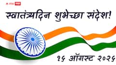 Independence Day 2025 : स्वातंत्र्यदिनाच्या आपल्या प्रियजनांना द्या खास शुभेच्छा; पाठवा देशभक्तीपर शुभेच्छा संदेशाचे 'हे' हटके PHOTOS