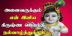 Krishna Jayanthi 2025 Wishes: குழல் ஊதும் கண்ணா.. பக்தர்கள் உள்ளம் திருடும் மன்னா..! கிருஷ்ண ஜெயந்திக்கு வாழ்த்துங்க..!