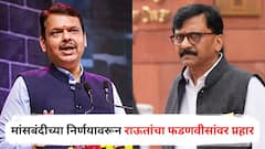 अशी कर्मकांड केली असती तर देशाला स्वातंत्र्य मिळालं नसतं; मांसबंदीच्या निर्णयावरून राऊतांचा फडणवीसांवर प्रहार