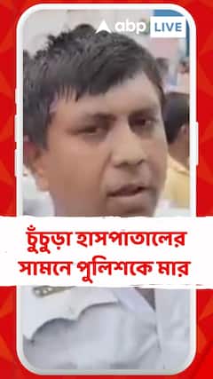 হেলমেট না পরা বাইক আরোহীকে ধরার পর উত্তেজনা, চুঁচুড়া হাসপাতালের সামনে পুলিশকে মার