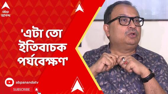 'এটা খুবই তাৎপর্যপূর্ণ রায়', বিহারে SIR নিয়ে সুপ্রিম কোর্টের নির্দেশকে সমর্থন কুণালের