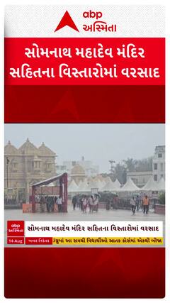 Somnath Rain : સોમનાથ મહાદેવ મંદિર સહિતના વિસ્તારોમાં વરસાદ