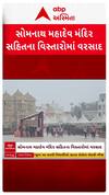 Somnath Rain : સોમનાથ મહાદેવ મંદિર સહિતના વિસ્તારોમાં વરસાદ