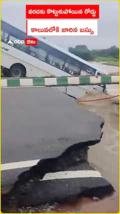 వరదకు కొట్టుకుపోయిన రోడ్డు కాలువలోకి జారిపోయిన బస్సు