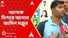 Ashok Dinda: হাইকোর্টে বিজেপি বিধায়ক অশোক দিন্দার আগাম জামিন মঞ্জুর। Calcutta High Court