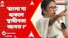 Mamata Banerjee: 'কেন বাংলা ভাষাকে সম্মান করবে না?' ফের বাঙালি অস্মিতায় শান মুখ্যমন্ত্রীর