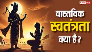 Independence Day 2025: भगवत गीता के अनुसार स्वतंत्रता का वास्तविक अर्थ क्या है?