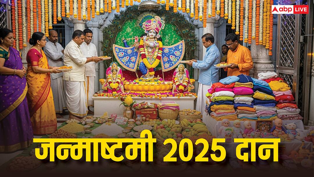 Krishna Janmashtami 2025: जन्माष्टमी के मौके पर करें इन 5 चीजों का दान, बरसेगी कृष्ण कृपा! Krishna Janmashtami 2025 Donate 5 things will get Krishna blessings Krishna Janmashtami 2025: जन्माष्टमी के मौके पर करें इन 5 चीजों का दान, बरसेगी कृष्ण कृपा!