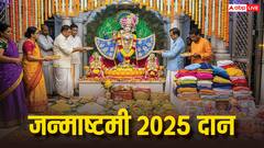 Krishna Janmashtami 2025: जन्माष्टमी के मौके पर करें इन 5 चीजों का दान, बरसेगी कृष्ण कृपा!