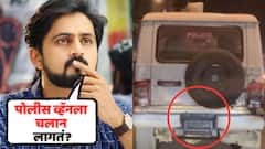 शासकीय गाड्यांना, पोलीस व्हॅनला चलान लागतं का? मराठमोळ्या अभिनेत्याचा प्रश्न, प्रशासनाकडून उत्तर मिळणार?